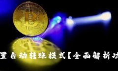 TP钱包能否设置自动转账模