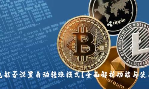 TP钱包能否设置自动转账模式？全面解析功能与使用场景