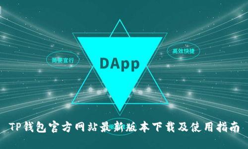 TP钱包官方网站最新版本下载及使用指南