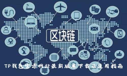 TP钱包官方网站最新版本下载及使用指南