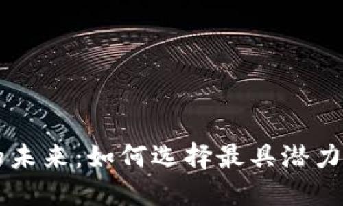 加密货币的未来：如何选择最具潜力的投资项目