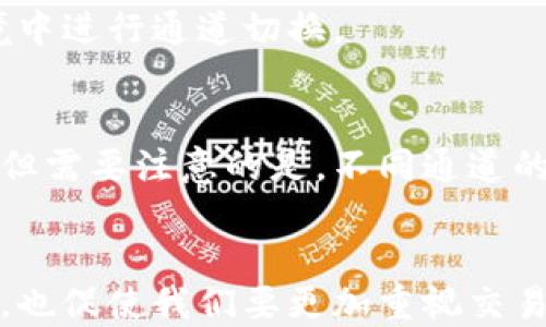 
  tp钱包通道选错了怎么把钱找回？全面指南/  

相关关键词
 guanjianci tp钱包, 钱包通道, 找回资金, 数字货币 / guanjianci 

引言
在数字货币迅速发展的今天，越来越多的人开始使用各种钱包来管理和交易自己的资产。其中，tp钱包作为一种流行的数字资产管理工具，提供了便捷的交易通道。不过，有时候用户在操作过程中可能会不小心选择了错误的通道，从而导致资金暂时无法使用，甚至出现损失。这篇文章将为你提供关于如何在选错tp钱包通道后找回资金的全面指南，以及相关的问题解答。

错误通道的原因分析
在使用tp钱包进行交易时，用户可能面临的主要问题之一就是选择了错误的通道。这常常是由于用户对可用通道的理解不够深刻导致的。例如，某些通道的手续费较低，但处理速度则相对较慢；而有些通道虽然费用高，却能快速确认交易。若在这一过程中未加以确认，选择了不合适的通道，可能会导致交易失败或者延迟。
此外，用户在进行跨链转账时，更容易选择错误的通道。比如，一个币种可能在多个链上有对应的资产，如果不注意选择正确的链，资金可能会被锁定在错误的地址。理解每个通道的特性和风险，是防止错误选择的有效方法。

找回资金的方法
如果你已经因为选择错误的通道导致资产暂时锁定，首先不要惊慌，下面是一些找回资金的步骤：
ol
    listrong确认交易状态：/strong登录你的tp钱包，查看交易记录，确认资金状态是“成功”、“待确认”还是“失败”。/li
    listrong联系技术支持：/strong多数数字钱包都会提供专业的客户服务，可以联系他们并提供交易ID帮助你找回资金。/li
    listrong验证资金是否在链上：/strong通过区块浏览器验证你的资金是否仍在链上，如果资金仍在并显示为“待确认”，通常只需耐心等待。/li
    listrong进行恢复操作：/strong如果条件允许，并且支持该操作，某些钱包提供一定的“恢复”功能，用户可以尝试找回资金。/li
/ol

预防措施
为了有效减少发生选错通道问题的几率，用户可采取下列措施：
ul
    listrong学习通道的不同特点：/strong在进行交易前，花点时间了解不同通道的手续费、处理速度和支持币种。这将帮助你做出更明智的选择。/li
    listrong交易前确认：/strong在确认交易之前，再次检查所有信息确认无误后再点击确认，可以有效避免错误发生。/li
    listrong记录交易信息：/strong定期记录钱包内的交易，确保在查询时可以快速找到所需的信息。/li
/ul

如何及时获得帮助
在数字资产交易中，时效性意味着资金能否顺利找回。因此，及时获得帮助是至关重要的。tp钱包的客户支持通常会提供多种联系方式，如邮件、社交媒体和在线客服支持。建议用户在交易前了解官方客服的联系方式，以便在需要时可以快速联系。

6个相关问题及详细解答

问题一：tp钱包是否提供退款服务？
tp钱包并不提供传统意义上的退款服务，因为大多数数字货币交易都是不可逆的。不过，如果交易出现错误，你仍可以尝试联系他们的技术支持，看看是否有办法帮助解决。不过，成功的几率较小，因为一旦区块链记录生成，交易即不可更改。

问题二：选错通道的资金可以恢复吗？
选错通道后资金的恢复与具体情况息息相关。如果交易已确认且资金锁定在错误的地址，通常情况下将无法恢复。但如果交易仍在处理状态，可能会有恢复的机会。建议及时检查状态，并与钱包支持联系。

问题三：如何明确选用的通道信息？
在tp钱包中，可以通过查看交易详情或设置界面来确认所选通道的信息。在进行交易前，务必核对相关信息，如币种、转账金额及目标地址，确保无误后再进行操作，从而避免不必要的麻烦。

问题四：数币交易的手续费是如何计算的？
tp钱包的手续费通常取决于所选择的通道及网络拥堵情况。有些通道在网络高峰期手续费可能会上升，而在正常情况下可能较低。你可以在钱包界面查找实时费用信息，调整手续费以满足你的需求。

问题五：切换通道对资产安全的影响是什么？
切换通道通常是为了提升交易速度或降低手续费，但在切换过程中，你的资产很可能会面临一定风险，如被黑客攻击等。出于安全考虑，建议用户只在安全、可信的网络环境中进行通道切换。

问题六：错过提现的资金如何处理？
如果由于选错通道错过了提现机会，用户应尽快联系tp钱包客户支持，了解该笔交易的具体情况。若资金仍在链上，通常可以等待提现期限结束后重新选择通道进行提现。但需要注意的是，不同通道的处理机制可能会不同。

结论
选择tp钱包的用户如果在操作中不慎选错通道，也无需过于担心。通过了解相关知识、联系技术支持以及采取必要的预防措施，可以有效地减少损失。数字货币的逐渐普及，也促使我们要更加重视交易的每一个环节，保障资产安全。