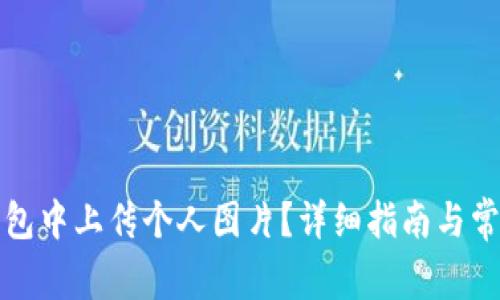 如何在TP钱包中上传个人图片？详细指南与常见问题解答
