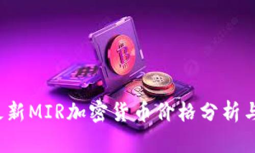 2023年最新MIR加密货币价格分析与投资指南