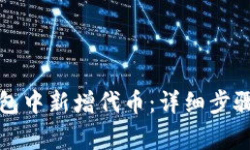 如何在TP钱包中新增代币：详细步骤与常见问题