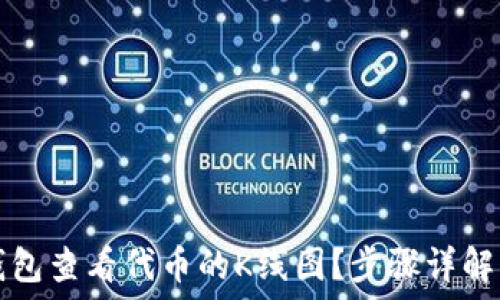  
如何在TP钱包查看代币的K线图？步骤详解与技巧分享