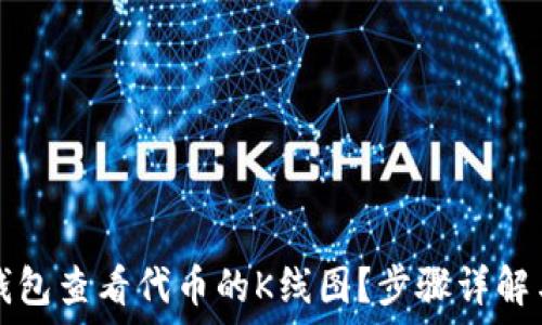   
如何在TP钱包查看代币的K线图？步骤详解与技巧分享