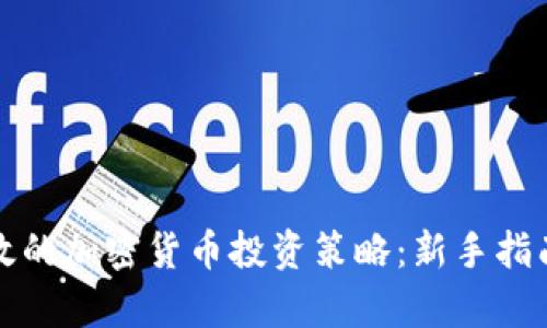 如何制定有效的加密货币投资策略：新手指南与实用技巧