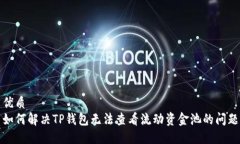 优质如何解决TP钱包无法查