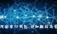 思考和关键词苹果手机如何安装TP钱包：详细教程