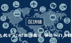 优质  t p钱包挖矿MIMI操作教程：快速入门与技巧