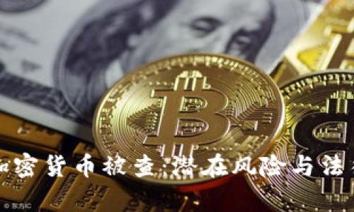 盗版加密货币被查：潜在风险与法律后果