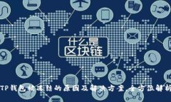 TP钱包被冻结的原因及解决方案，全方位解析