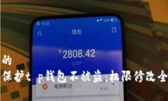 思考的如何保护t p钱包不被盗：权限修改全指南