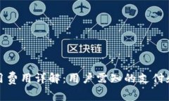 TP钱包使用费用详解：用户需知的支付和费用结构