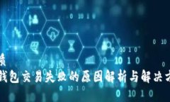 优质  TP钱包交易失败的原因解析与解决方法