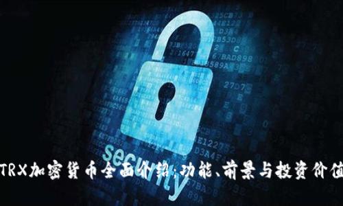 TRX加密货币全面介绍：功能、前景与投资价值