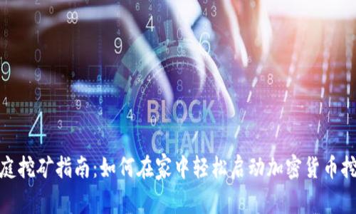 家庭挖矿指南：如何在家中轻松启动加密货币挖矿