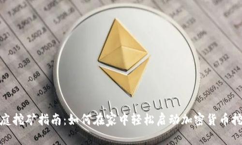 家庭挖矿指南：如何在家中轻松启动加密货币挖矿