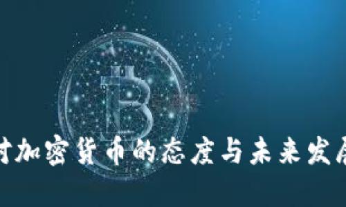 企业对加密货币的态度与未来发展趋势