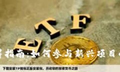 加密货币认筹指南：如何