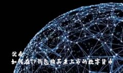 优质  如何在TP钱包购买未上市的数字货币