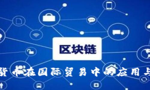 加密货币在国际贸易中的应用与挑战