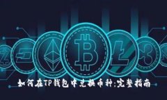 如何在TP钱包中兑换币种：完整指南