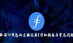 如何取消TP钱包的兑换记录