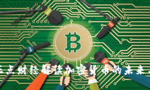 央视正点财经解读加密货币的未来与趋势