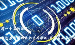 思考一个且的优质TP钱包在中国地区的使用状况：