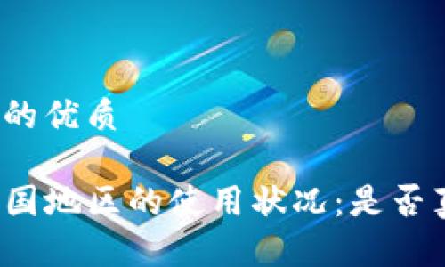 思考一个且的优质

TP钱包在中国地区的使用状况：是否真的不可用？