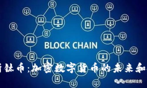 全面解析钛币：加密数字货币的未来和投资潜力