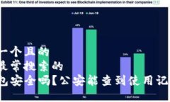 思考一个且的  用户最常搜索的  TP钱包安全吗？