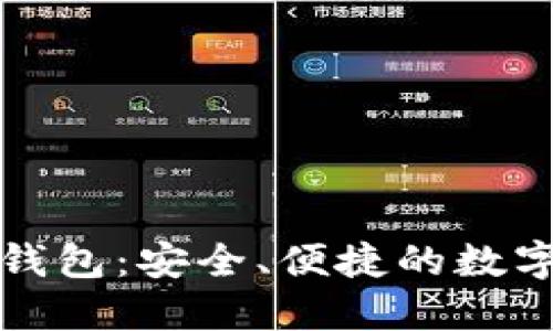 瑞典加密货币电子钱包：安全、便捷的数字货币管理解决方案