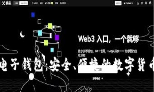 瑞典加密货币电子钱包：安全、便捷的数字货币管理解决方案