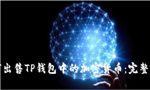 如何出售TP钱包中的加密货币：完整指南