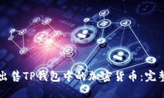 如何出售TP钱包中的加密货币：完整指南