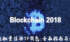 如何高效批量注册TP钱包：全面指南与最佳实践