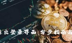 t p钱包如何退出登录界面：分步指南与常见问题