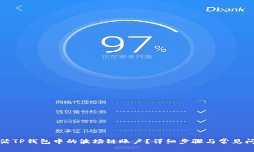 如何激活TP钱包中的波场链账户？详细步骤与常见问题解答