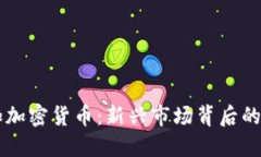 马达加斯加加密货币：新