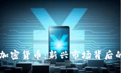 马达加斯加加密货币：新兴市场背后的机遇与挑战