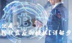 思考一个且的优质如何取消TP钱包被盗后的授权？