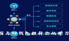 优质如何利用SAT智图与TP钱包提升你的学习与金融