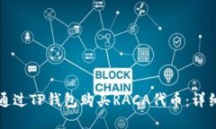 优质如何通过TP钱包购买RACA代币：详细指南