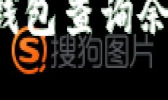 如何使用TP钱包查询余额？全面指南