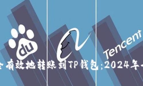 如何安全有效地转账到TP钱包：2024年全面指南