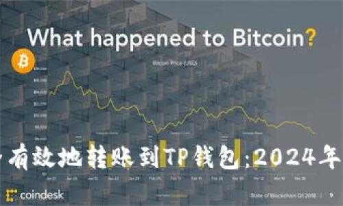 如何安全有效地转账到TP钱包：2024年全面指南