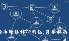 如何将狗狗币转移到TP钱包：简单指南与注意事项